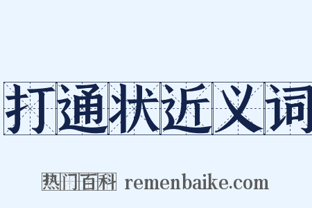 打通状近义词是什么意思的图片